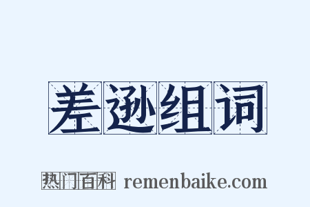 差逊组词是什么意思的图片